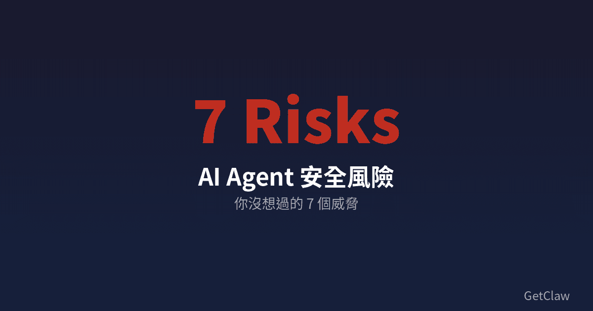AI Agent 安全到底在怕什麼？— 7 個你沒想過的風險