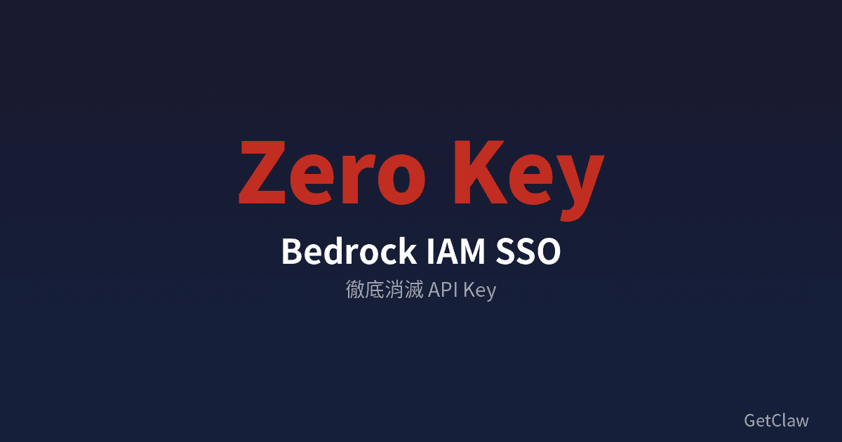OpenClaw 終極安全：用 Bedrock IAM SSO 徹底消滅 API Key