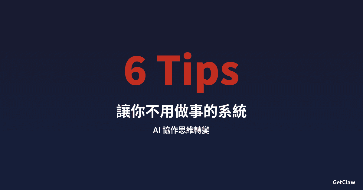 讓你「不用做事」的系統