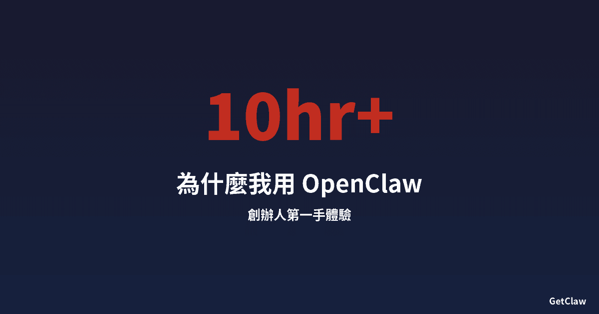 為什麼我用 OpenClaw，也推薦你試試看